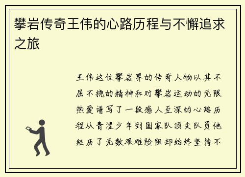 攀岩传奇王伟的心路历程与不懈追求之旅