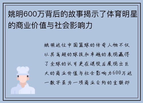 姚明600万背后的故事揭示了体育明星的商业价值与社会影响力