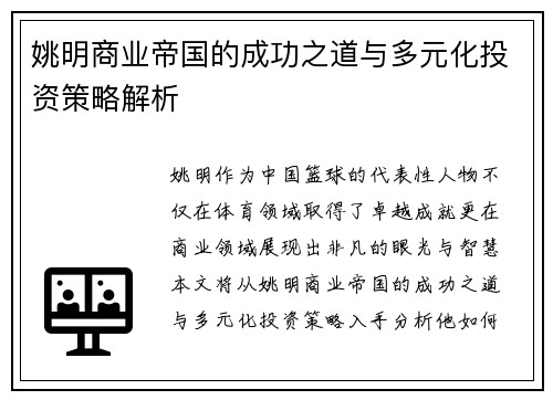 姚明商业帝国的成功之道与多元化投资策略解析