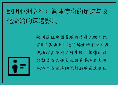 姚明亚洲之行：篮球传奇的足迹与文化交流的深远影响