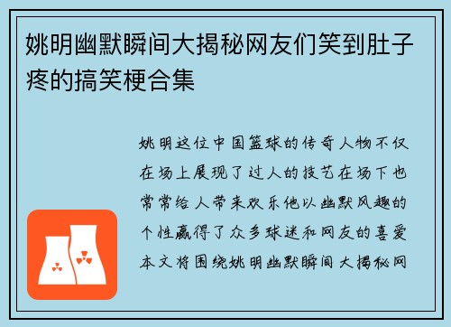 姚明幽默瞬间大揭秘网友们笑到肚子疼的搞笑梗合集