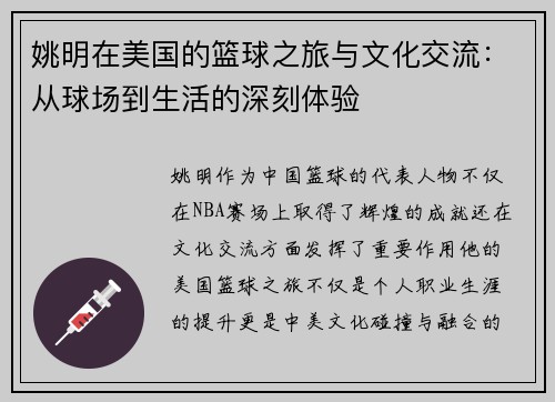 姚明在美国的篮球之旅与文化交流：从球场到生活的深刻体验