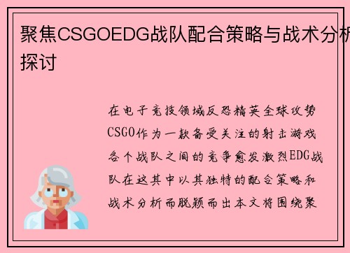聚焦CSGOEDG战队配合策略与战术分析探讨