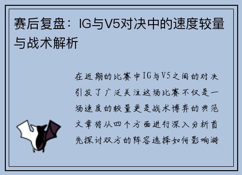 赛后复盘：IG与V5对决中的速度较量与战术解析