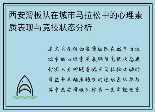 西安滑板队在城市马拉松中的心理素质表现与竞技状态分析