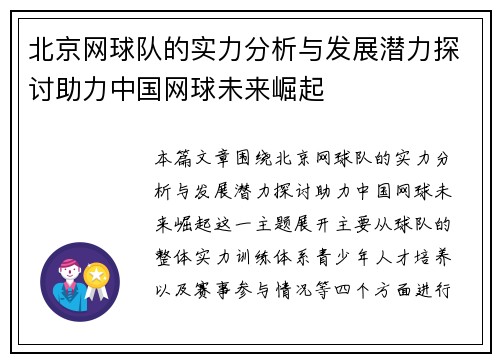 北京网球队的实力分析与发展潜力探讨助力中国网球未来崛起