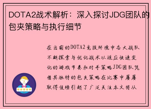 DOTA2战术解析：深入探讨JDG团队的包夹策略与执行细节