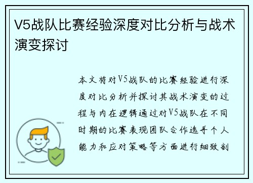 V5战队比赛经验深度对比分析与战术演变探讨