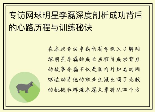 专访网球明星李磊深度剖析成功背后的心路历程与训练秘诀