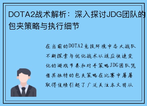 DOTA2战术解析：深入探讨JDG团队的包夹策略与执行细节