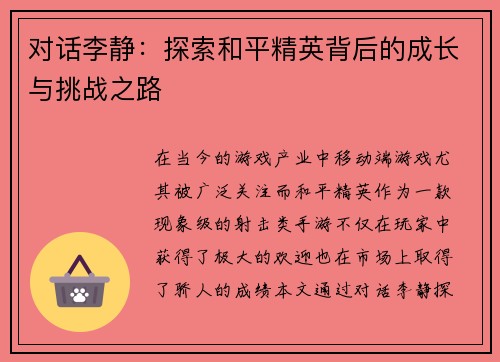 对话李静：探索和平精英背后的成长与挑战之路