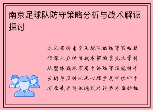 南京足球队防守策略分析与战术解读探讨