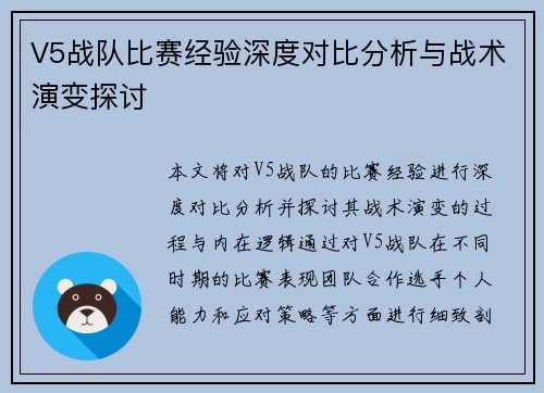 V5战队比赛经验深度对比分析与战术演变探讨