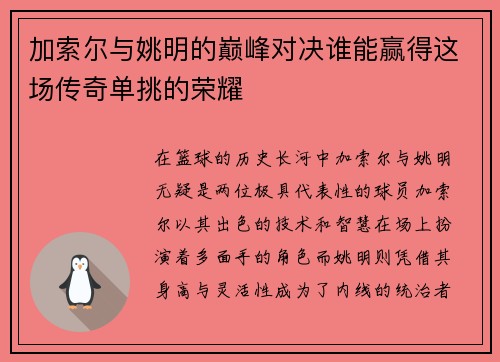 加索尔与姚明的巅峰对决谁能赢得这场传奇单挑的荣耀
