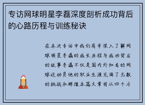 专访网球明星李磊深度剖析成功背后的心路历程与训练秘诀