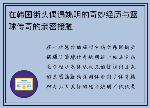 在韩国街头偶遇姚明的奇妙经历与篮球传奇的亲密接触