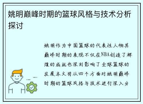 姚明巅峰时期的篮球风格与技术分析探讨