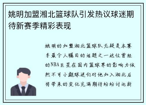 姚明加盟湘北篮球队引发热议球迷期待新赛季精彩表现