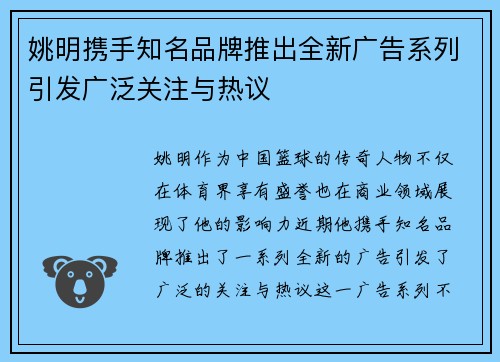 姚明携手知名品牌推出全新广告系列引发广泛关注与热议