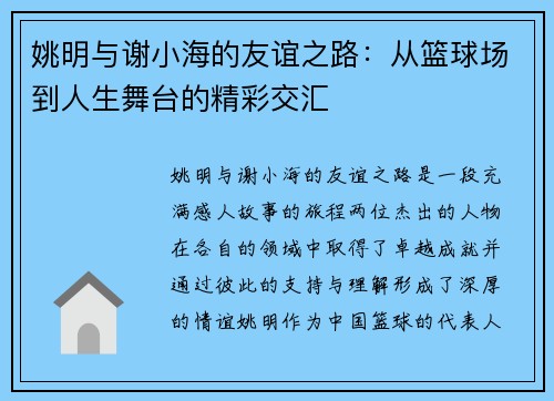 姚明与谢小海的友谊之路：从篮球场到人生舞台的精彩交汇