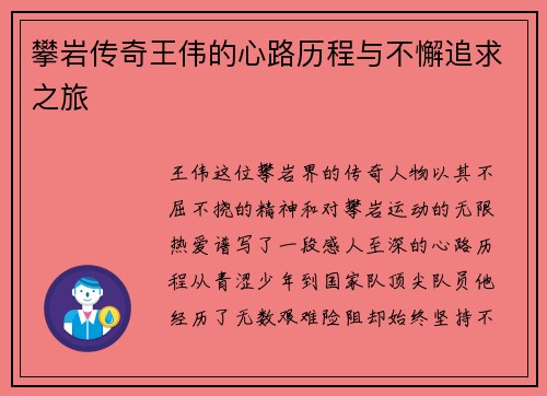 攀岩传奇王伟的心路历程与不懈追求之旅