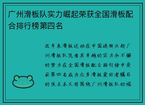 广州滑板队实力崛起荣获全国滑板配合排行榜第四名