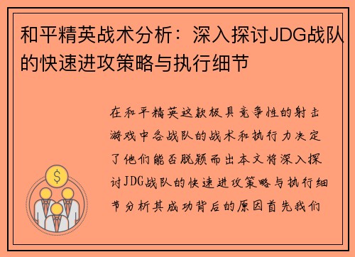 和平精英战术分析：深入探讨JDG战队的快速进攻策略与执行细节