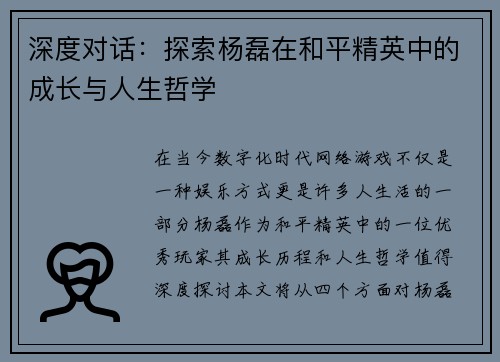 深度对话：探索杨磊在和平精英中的成长与人生哲学