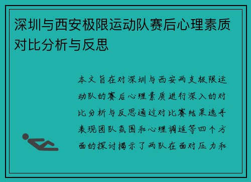 深圳与西安极限运动队赛后心理素质对比分析与反思