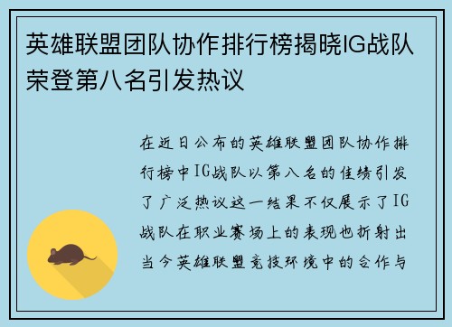 英雄联盟团队协作排行榜揭晓IG战队荣登第八名引发热议