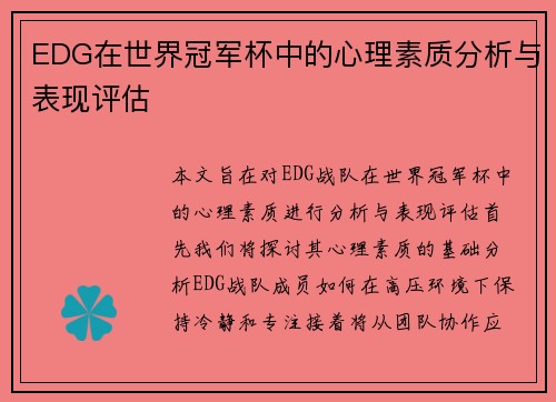 EDG在世界冠军杯中的心理素质分析与表现评估