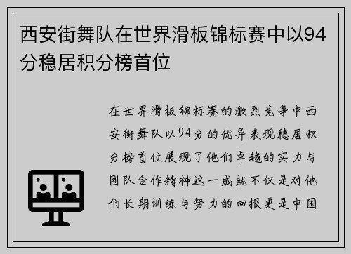 西安街舞队在世界滑板锦标赛中以94分稳居积分榜首位