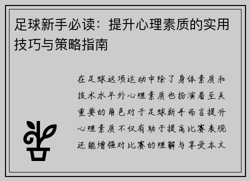 足球新手必读：提升心理素质的实用技巧与策略指南