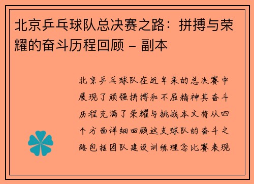 北京乒乓球队总决赛之路：拼搏与荣耀的奋斗历程回顾 - 副本