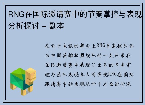 RNG在国际邀请赛中的节奏掌控与表现分析探讨 - 副本