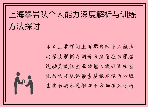 上海攀岩队个人能力深度解析与训练方法探讨