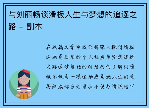 与刘丽畅谈滑板人生与梦想的追逐之路 - 副本