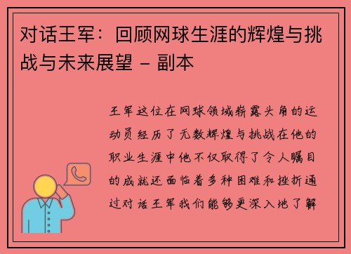对话王军：回顾网球生涯的辉煌与挑战与未来展望 - 副本