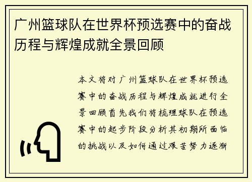 广州篮球队在世界杯预选赛中的奋战历程与辉煌成就全景回顾