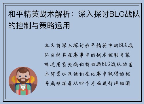 和平精英战术解析：深入探讨BLG战队的控制与策略运用