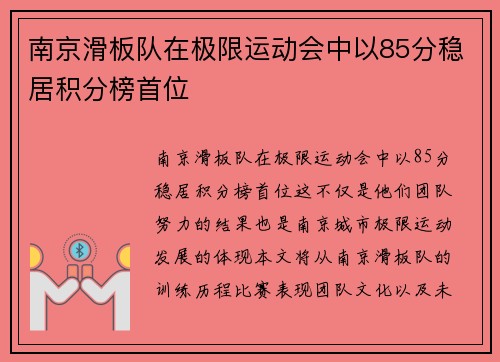 南京滑板队在极限运动会中以85分稳居积分榜首位
