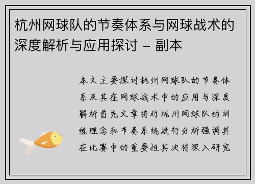 杭州网球队的节奏体系与网球战术的深度解析与应用探讨 - 副本