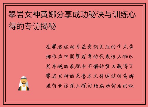 攀岩女神黄娜分享成功秘诀与训练心得的专访揭秘
