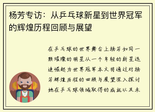杨芳专访：从乒乓球新星到世界冠军的辉煌历程回顾与展望