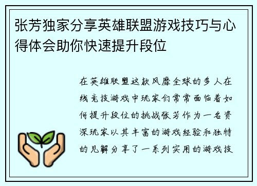 张芳独家分享英雄联盟游戏技巧与心得体会助你快速提升段位