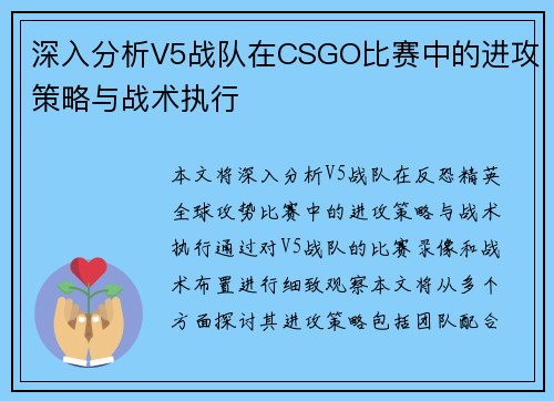 深入分析V5战队在CSGO比赛中的进攻策略与战术执行
