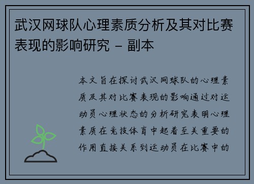 武汉网球队心理素质分析及其对比赛表现的影响研究 - 副本
