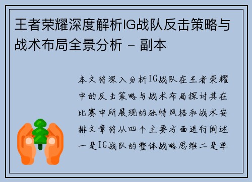 王者荣耀深度解析IG战队反击策略与战术布局全景分析 - 副本