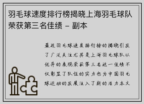 羽毛球速度排行榜揭晓上海羽毛球队荣获第三名佳绩 - 副本