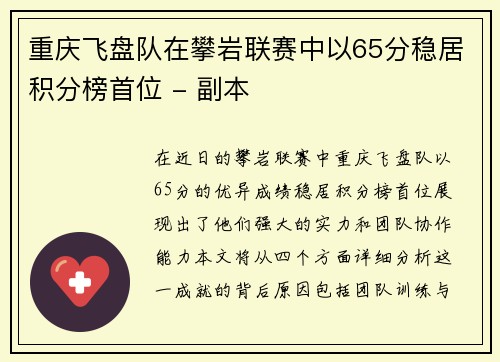 重庆飞盘队在攀岩联赛中以65分稳居积分榜首位 - 副本